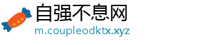自强不息网